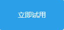 试用